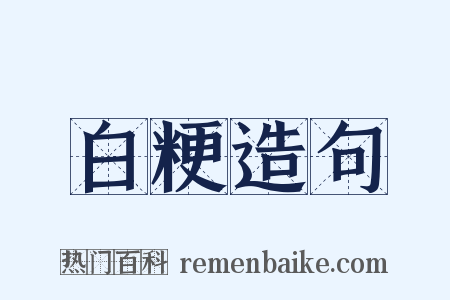 白粳造句是什么意思的图片